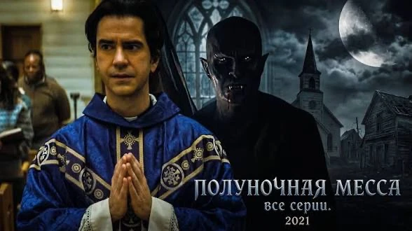 Полуночная месса (2021) 1 сезон. Оценка 7.1