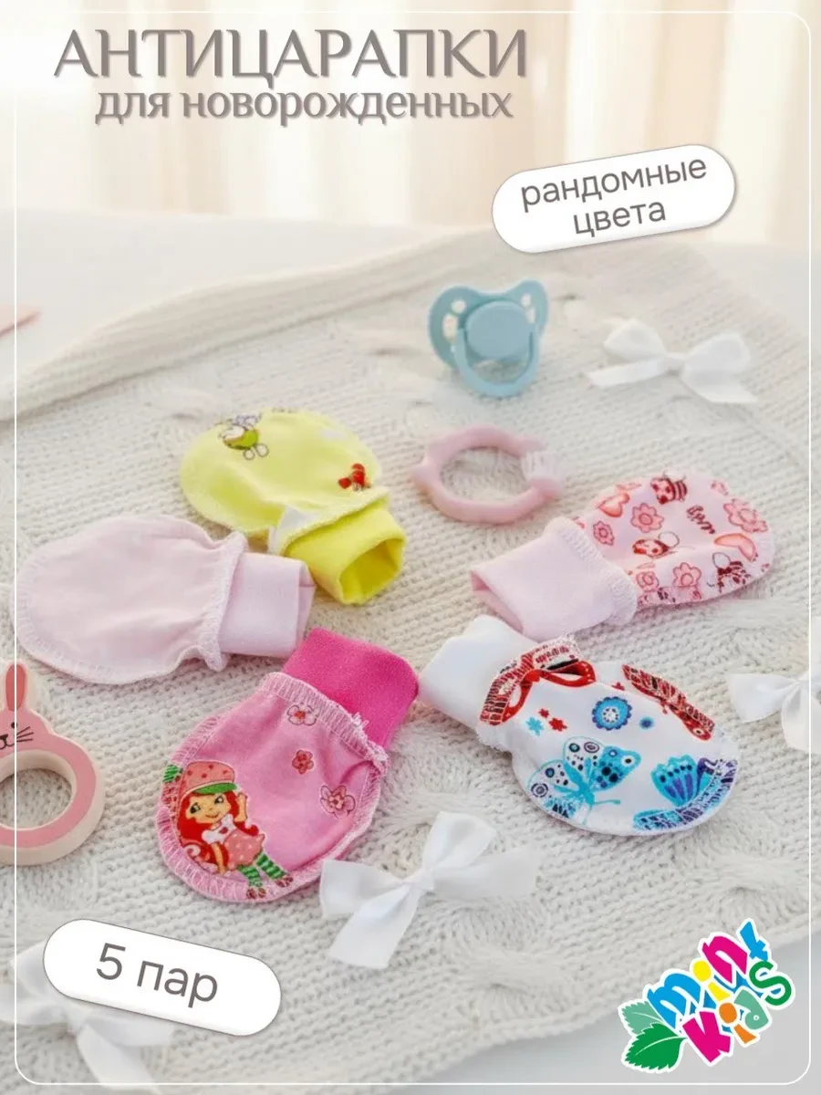 ⚡️ Антицарапки для новорожденных 5 пар, MintKids Сток