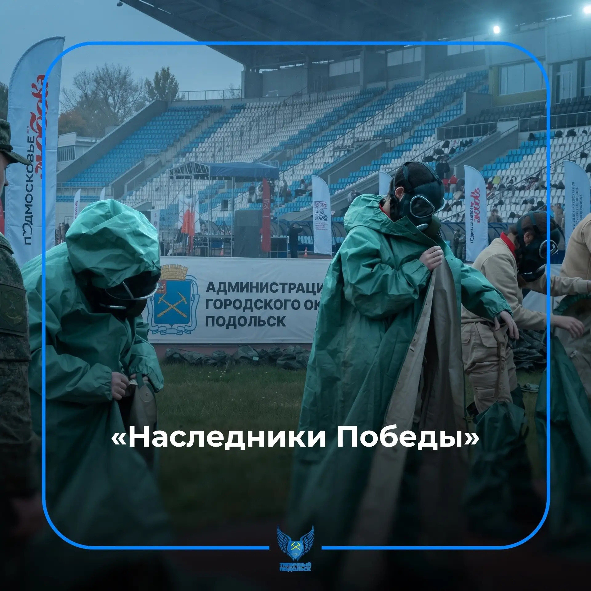 В Подольске на игре «Наследники Победы» собрались более тысячи участников