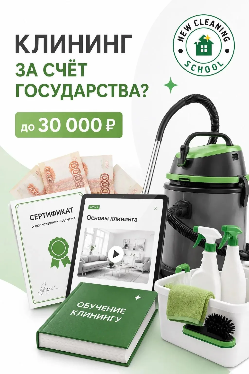❗️ ОСВОИТЬ КЛИНИНГ ЗА СЧЁТ ГОСУДАРСТВА? ДА, ТАКОЕ ВОЗМОЖНО!
