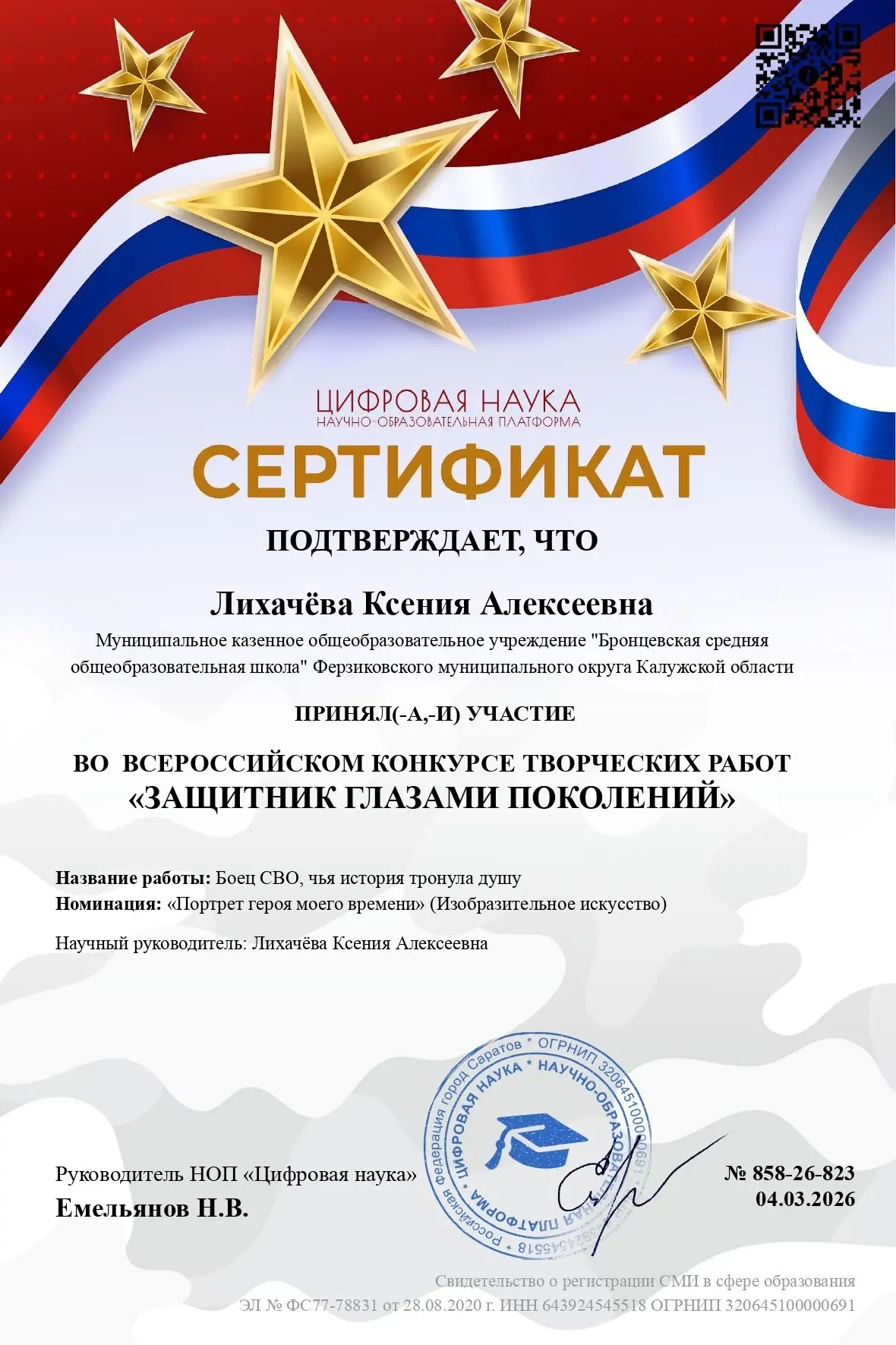 Учащиеся и педагоги МКОУ "Бронцевская СОШ" приняли активное участие во Всероссийском ко...
