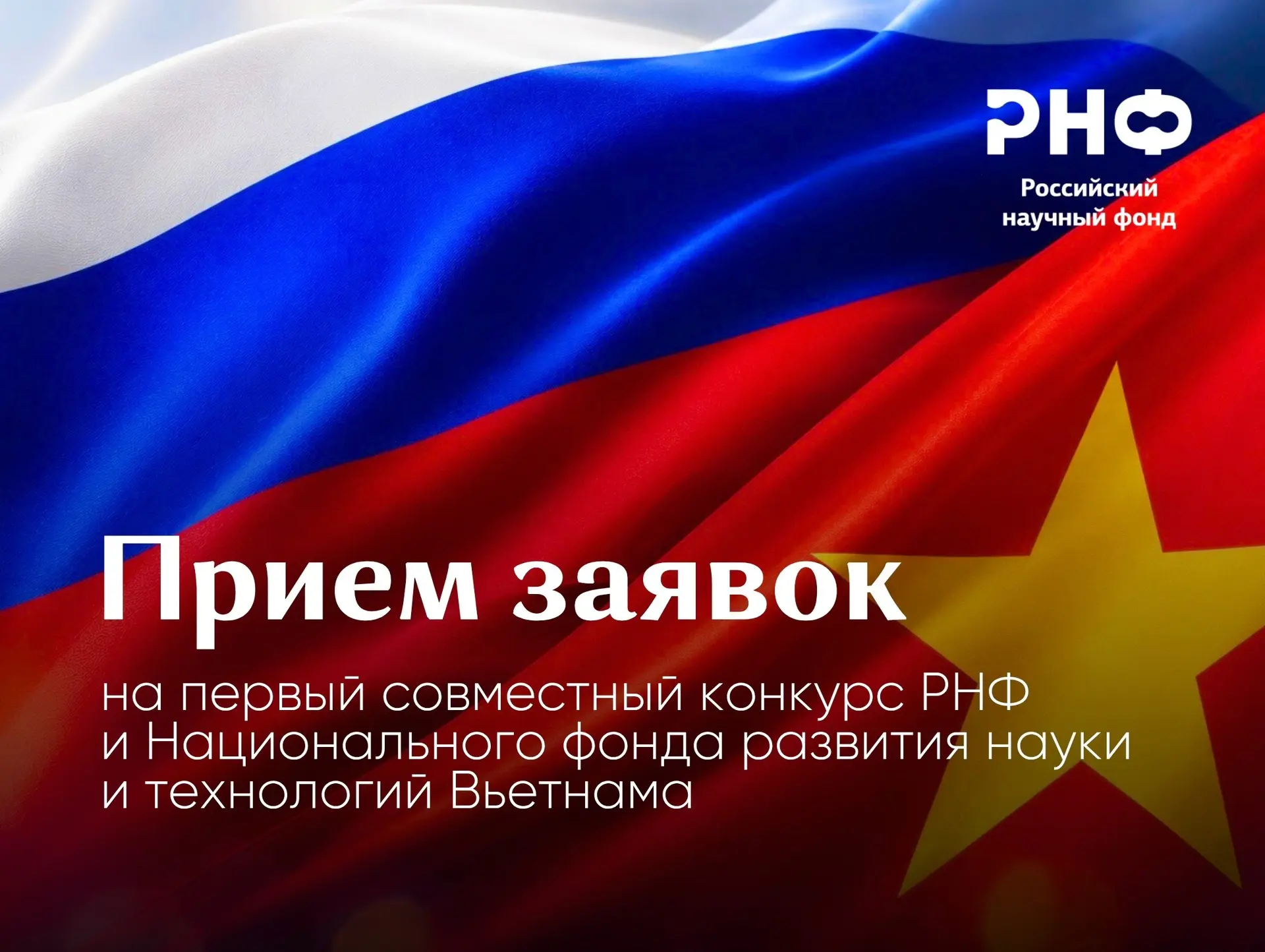 РНФ совместно с Национальным фондом развития науки и технологий Вьетнама NAFOSTED объяв...