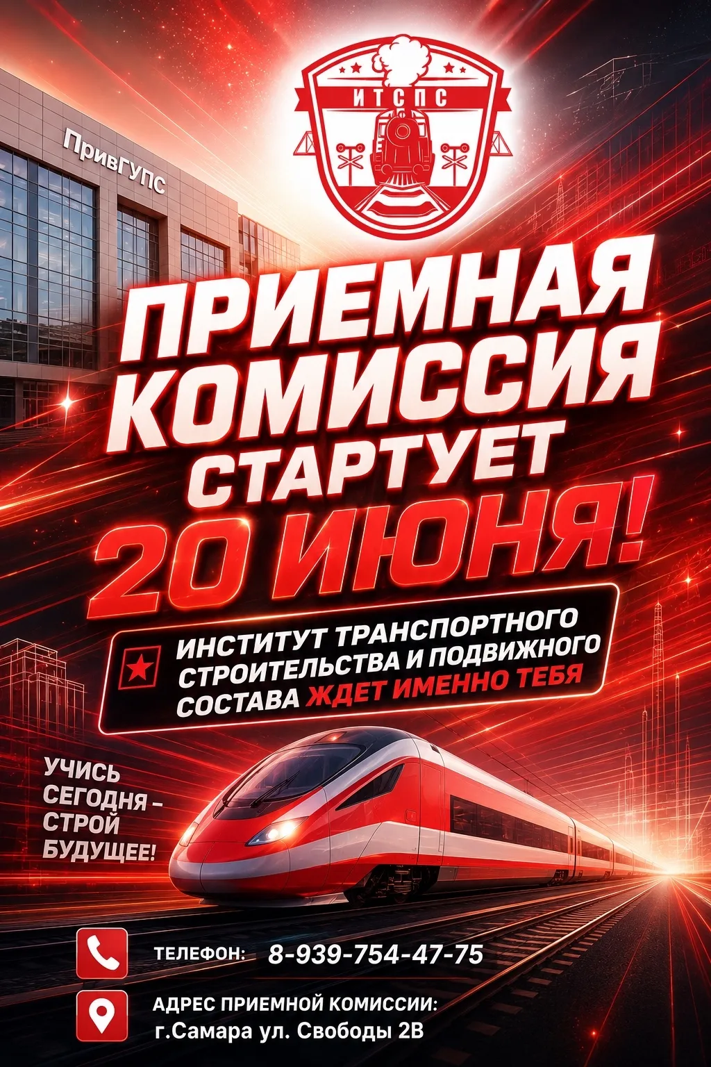 🚆 ВНИМАНИЕ, АБИТУРИЕНТЫ!

📢 Приемная комиссия начинает свою работу уже завтра - 20 июня!
Институт 