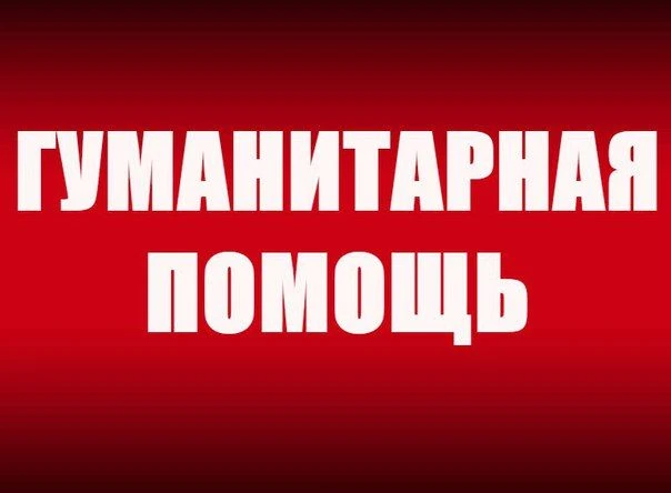 Давайте поддержим наших! Сбор гуманитарной помощи в Родионово-Несветайском районе