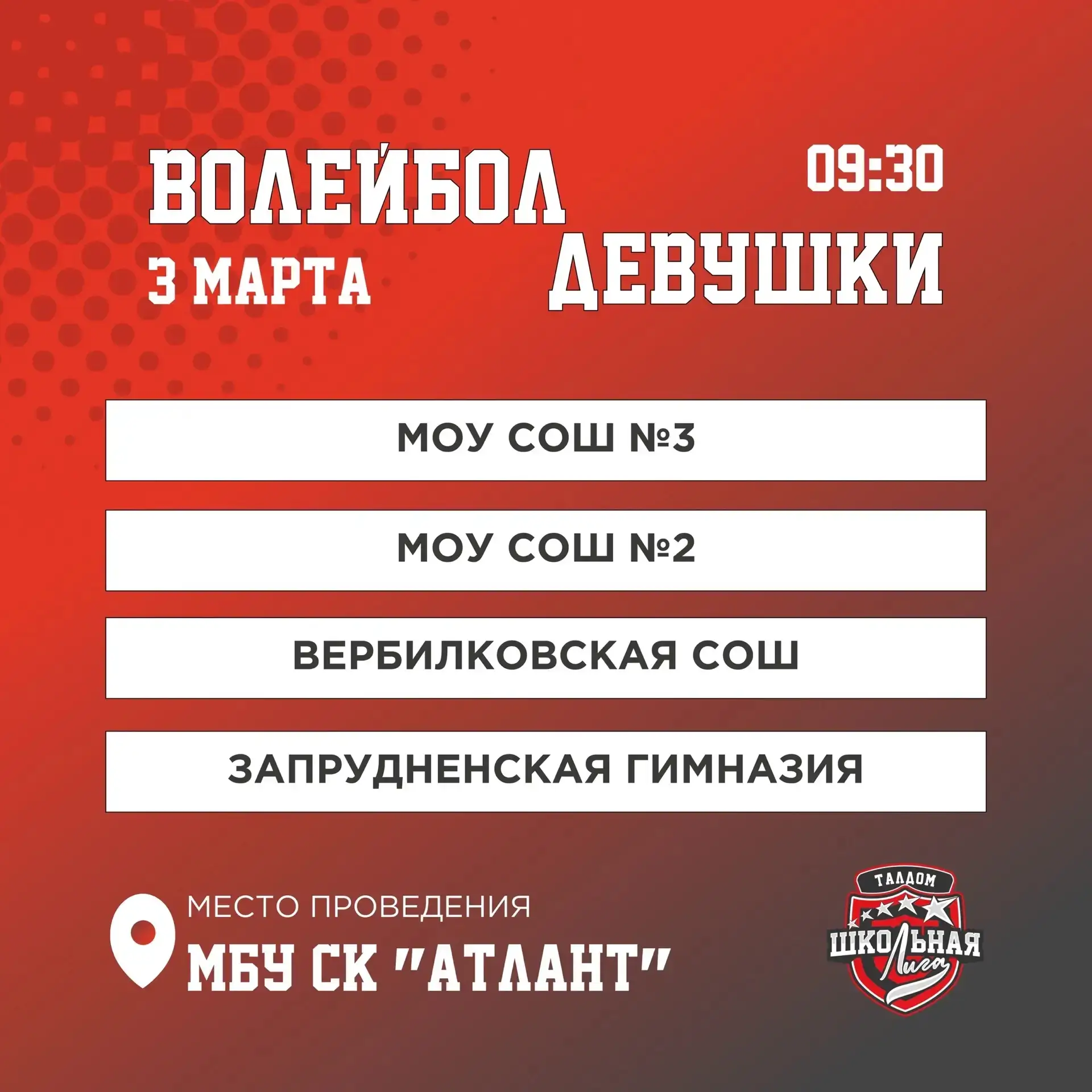 🚀Совсем скоро состоится турнир по волейболу в рамках Единой школьной Лиги!