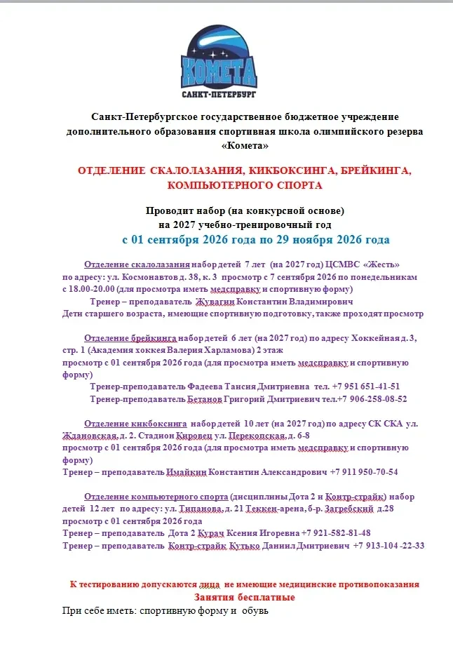 Отделения  скалолазания, брейкинга, кикбоксинга, компьютерного спорта СШОР «Комета» про...