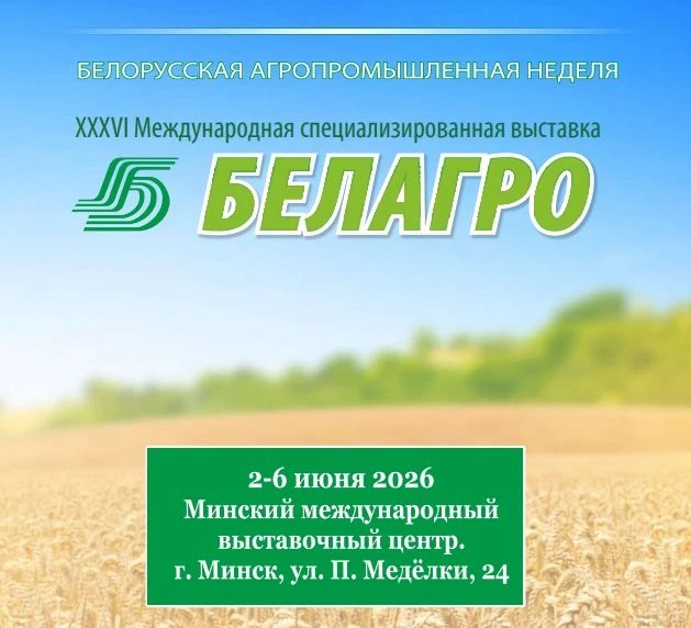 📅Со 2 по 6 июня 2026 года в Минске пройдёт Белорусская агропромышленная неделя, объеди...