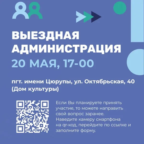 📣 В посёлке имени Цюрупы городского округа Воскресенск пройдёт выездная администрация  20 мая в 17:0