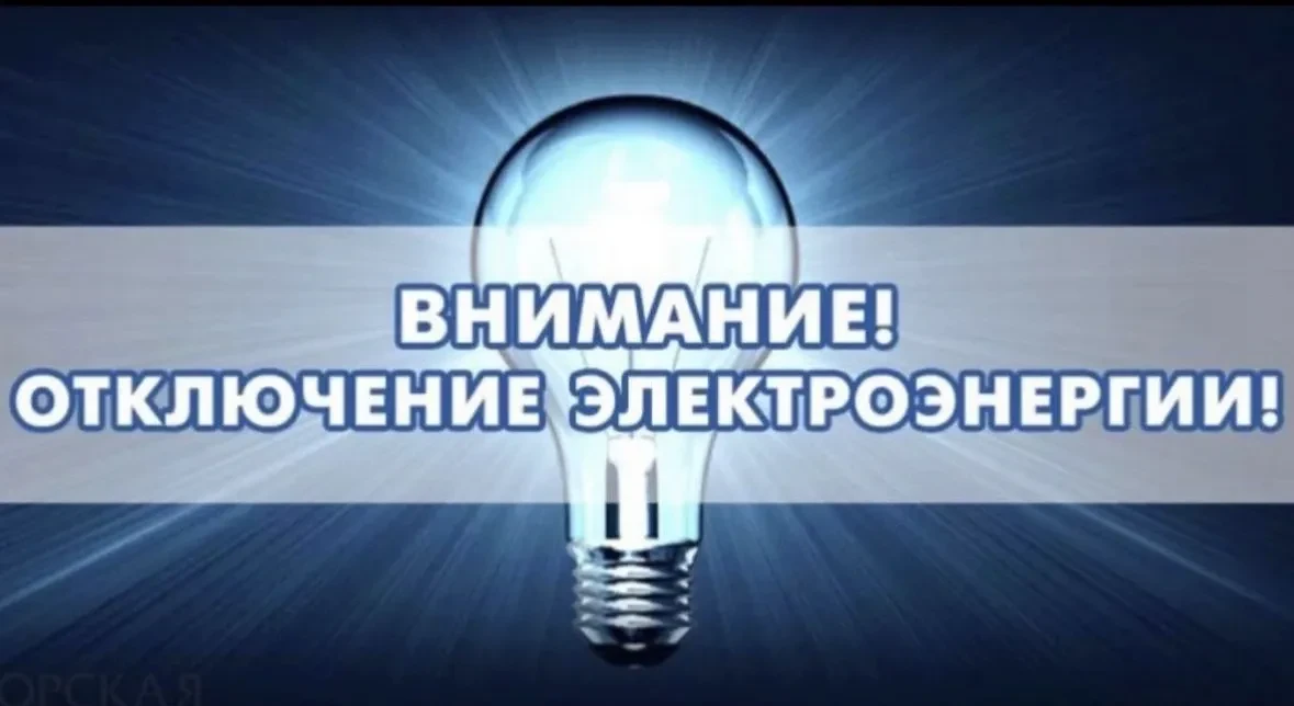 Внимание: отключение электроэнергии!