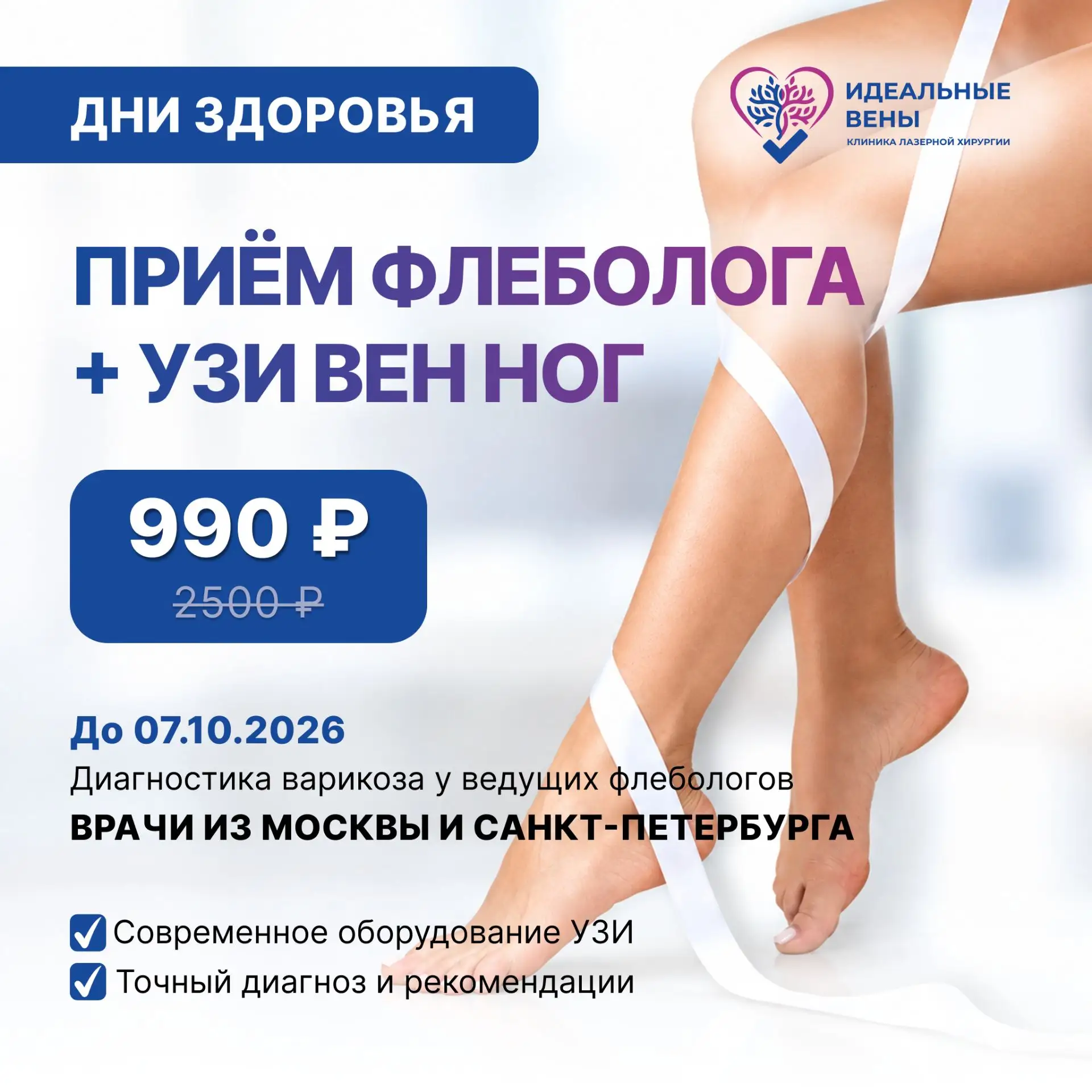 📣 До 7 октября в клинике лазерной хирургии «Идеальные вены» — Дни здоровья!
