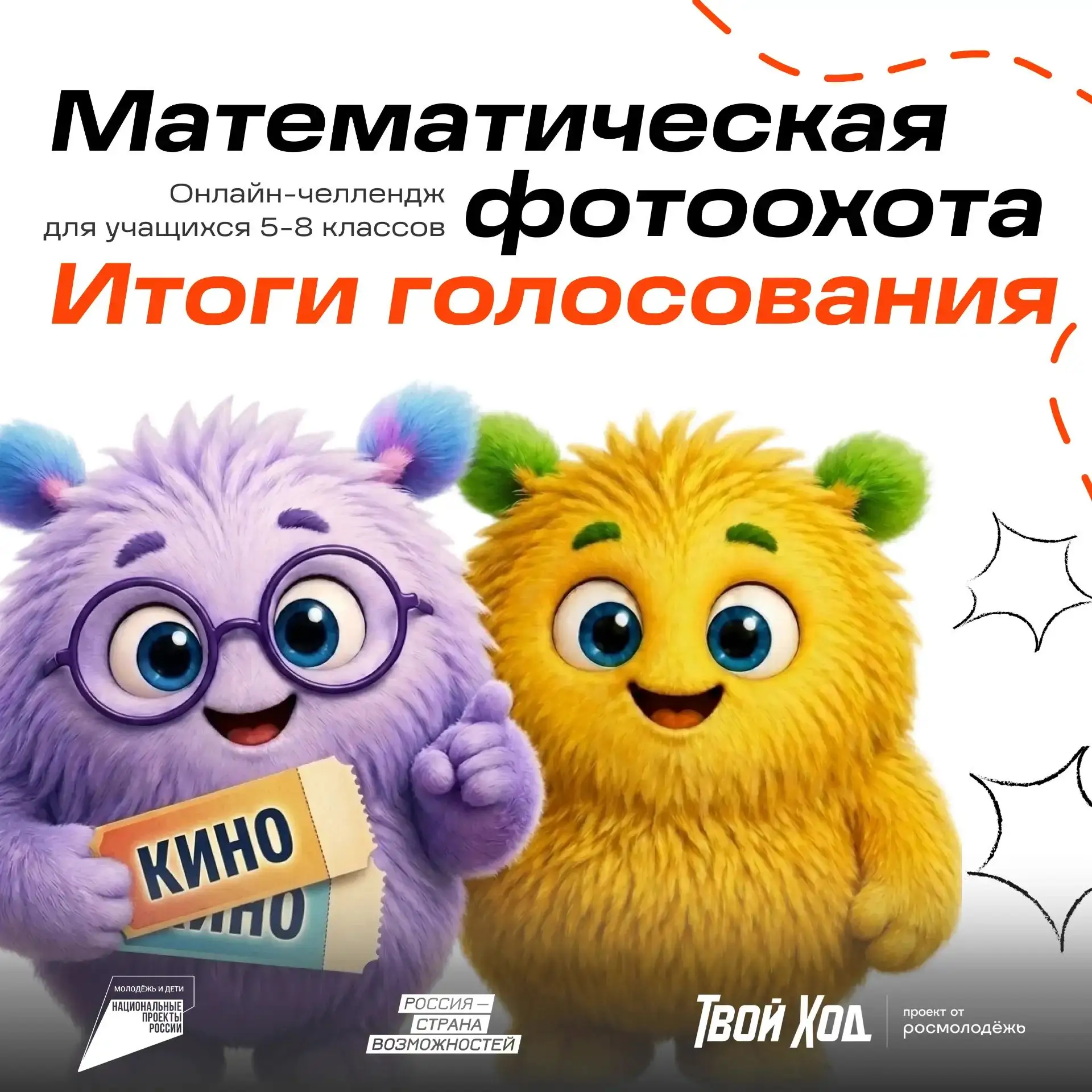 Итоги онлайн‑челленджа «Математическая фотоохота»! 

Друзья, вот и подошли к концу наши захватывающи