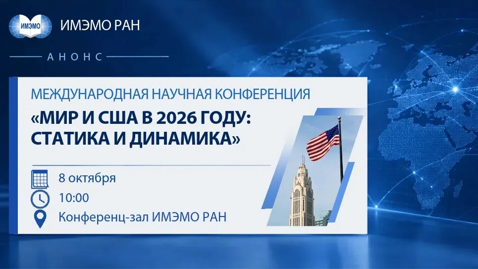 Международная научная конференция «Мир и США в 2026 году: статика и динамика»