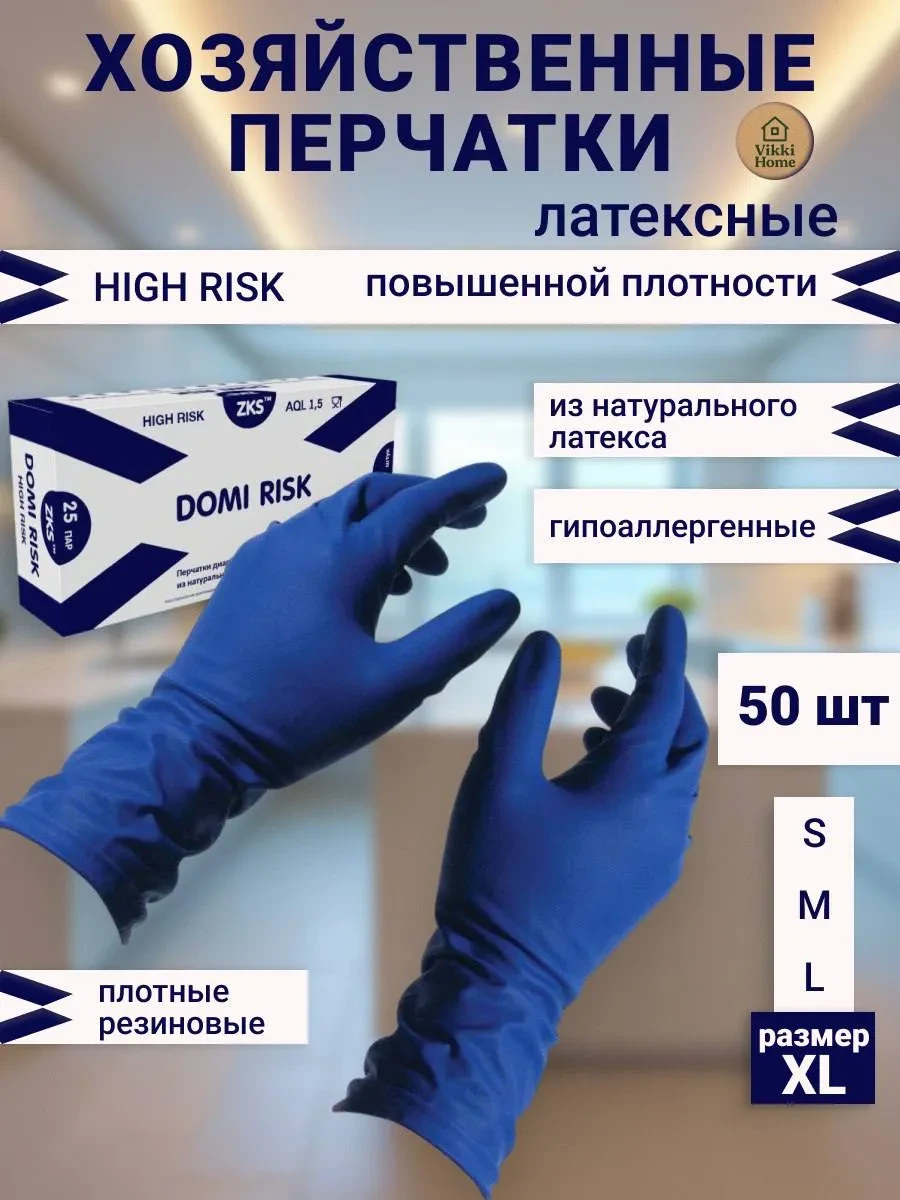 ⚡️ Перчатки хозяйственные латексные 25 пар 50 шт HIGH RISK