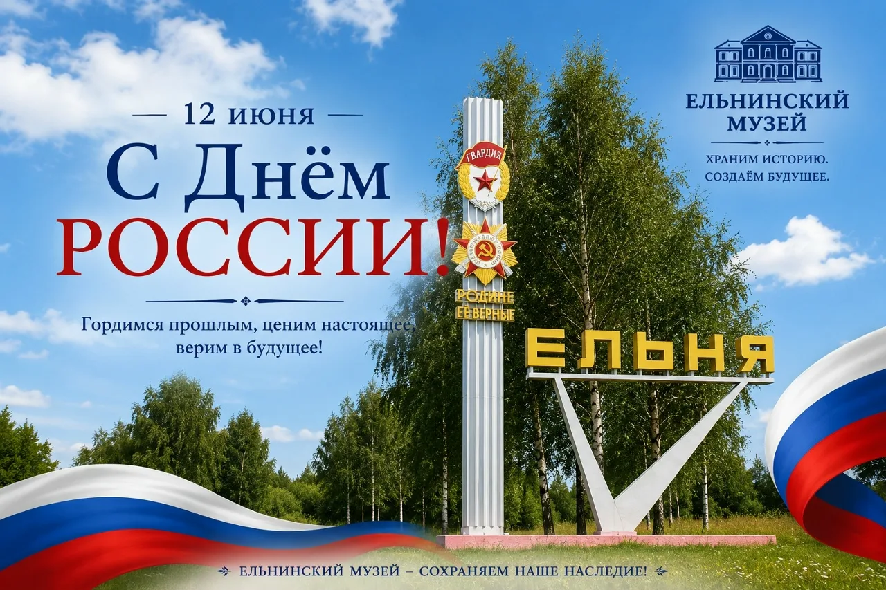 Дорогие друзья!

Сотрудники Ельнинского музея сердечно поздравляют вас с Днём России!🇷🇺

Этот праз