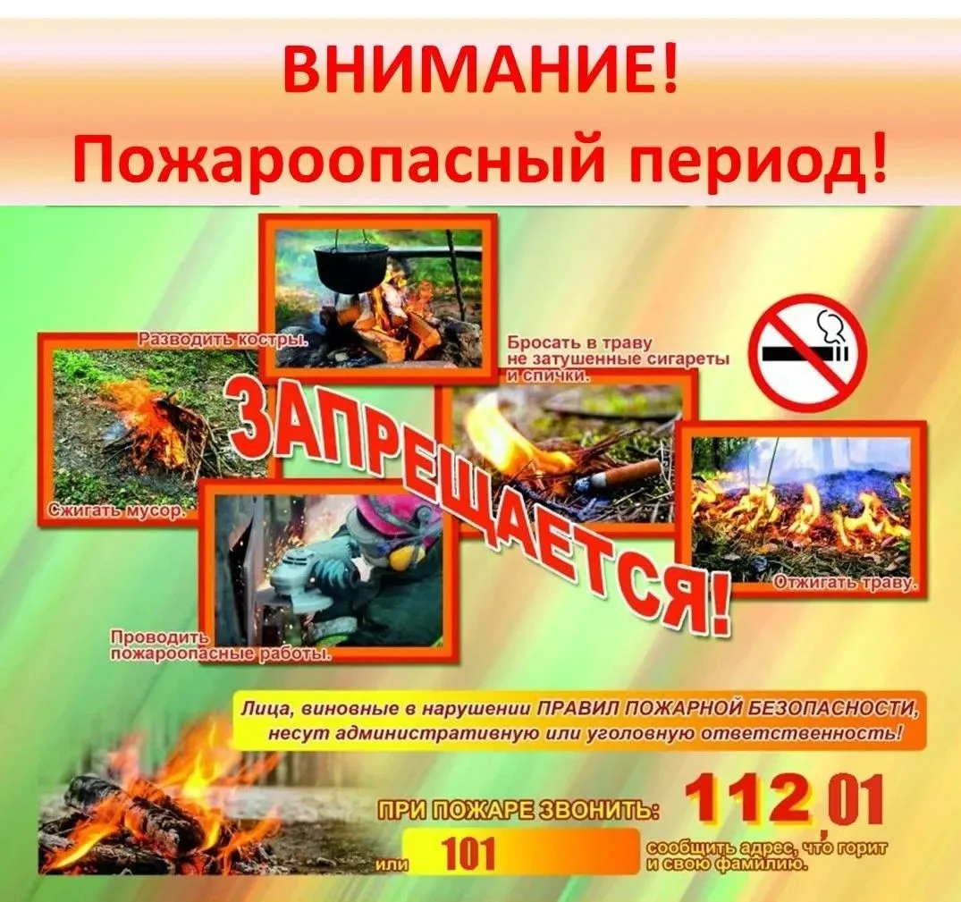 Пожароопасный период: берегите себя и природу!