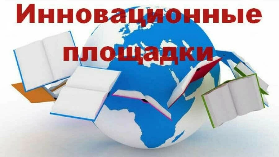 Утверждены перечень и форма презентации опыта работы муниципальных инновационных площадок