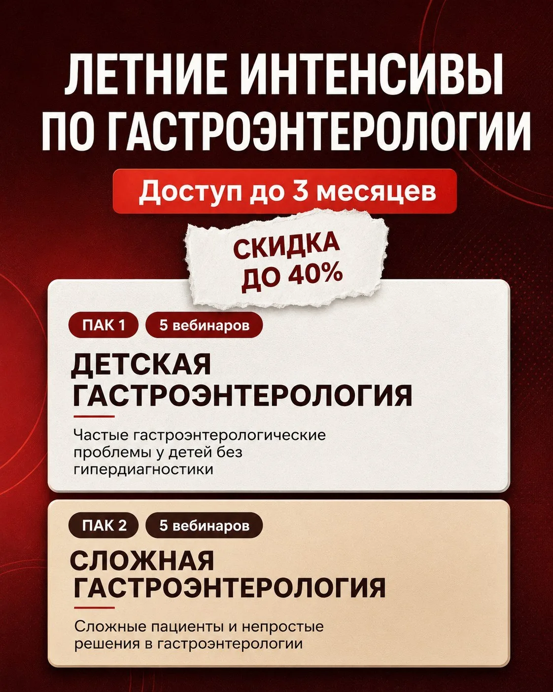 🔥🔥🔥🔥🔥 ОТКРЫЛИ ДВА ПАКА ВЕБИНАРОВ ПО ГАСТРОЭНТЕРОЛОГИИ