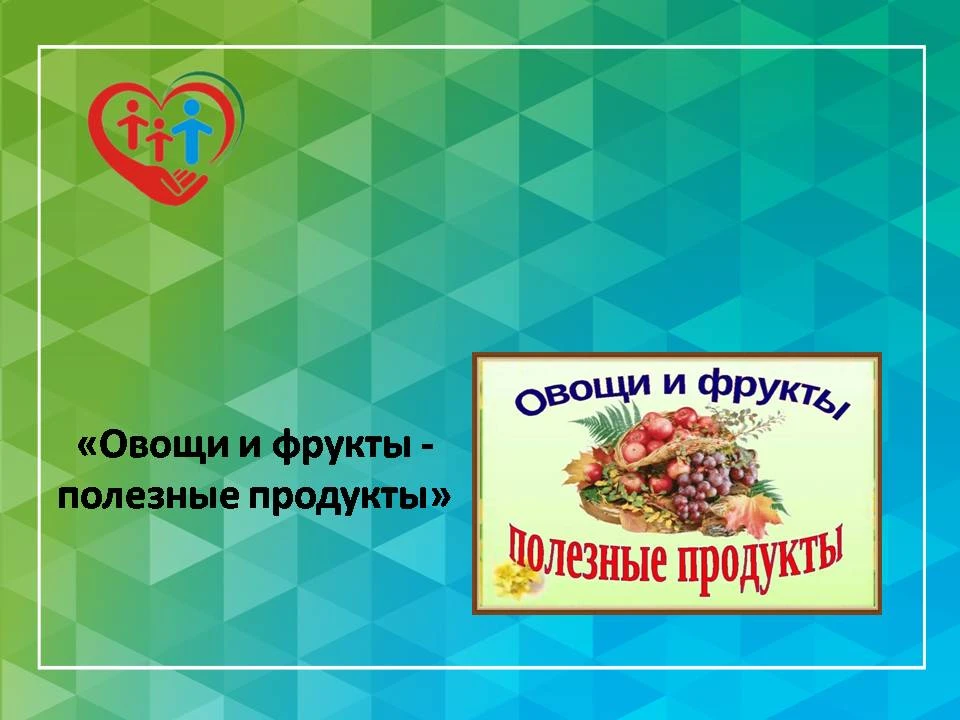 "Овощи и фрукты-полезные продукты"