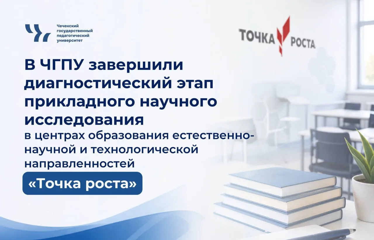 Ученые ЧГПУ завершили диагностический этап прикладного научного исследования Минпросвещения РФ в цен
