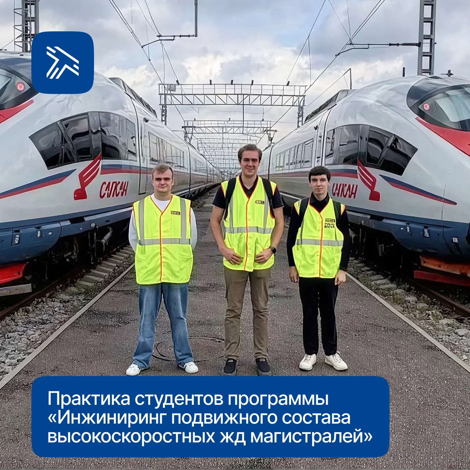 Студенты программы «Инжиниринг подвижного состава высокоскоростных железнодорожных маги...