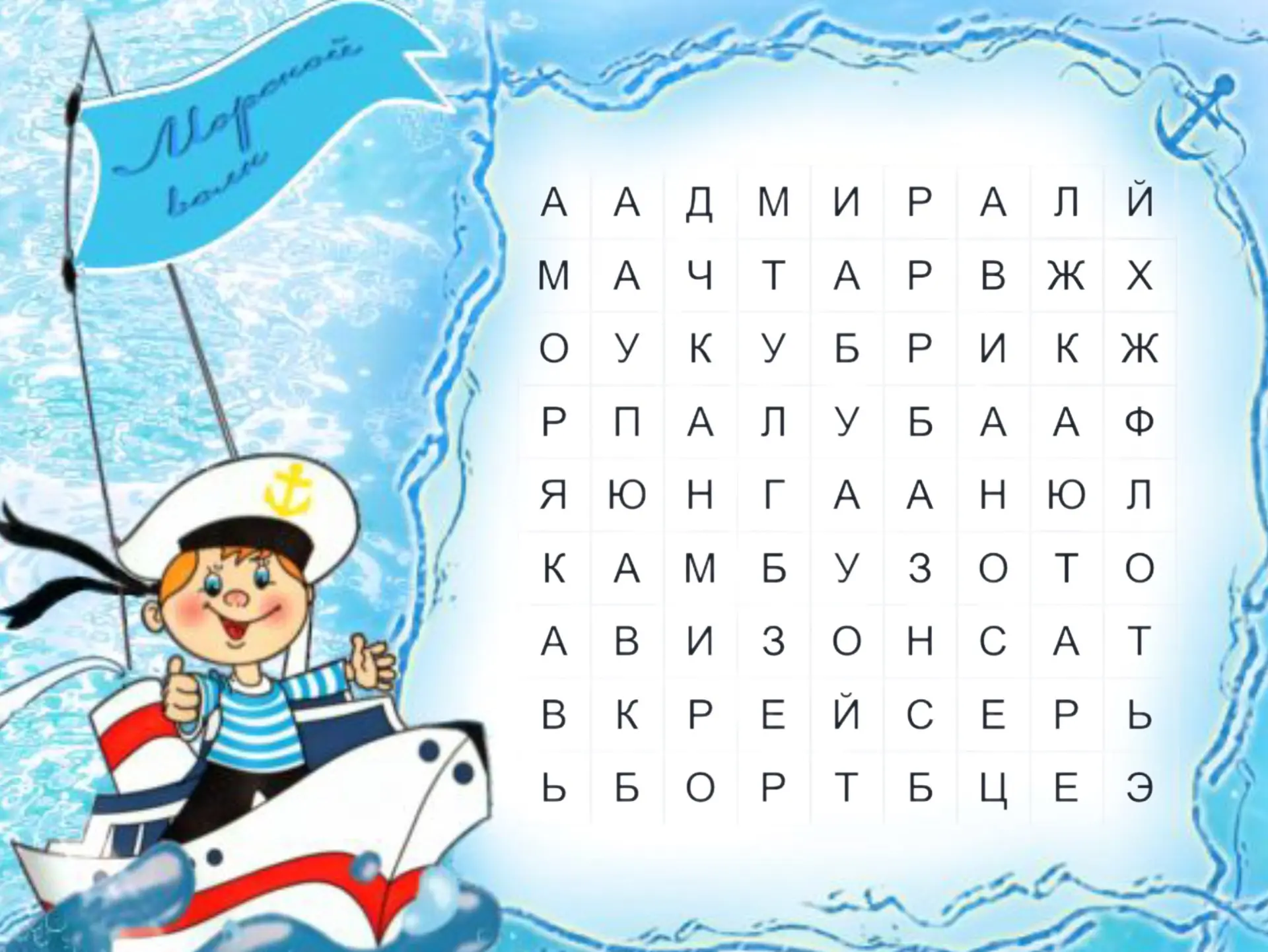 ⚓️ПО МОРЯМ! ПО ВОЛНАМ! ⚓️

🌊Каждое последнее воскресенье июля в России отмечают один из самых зрели