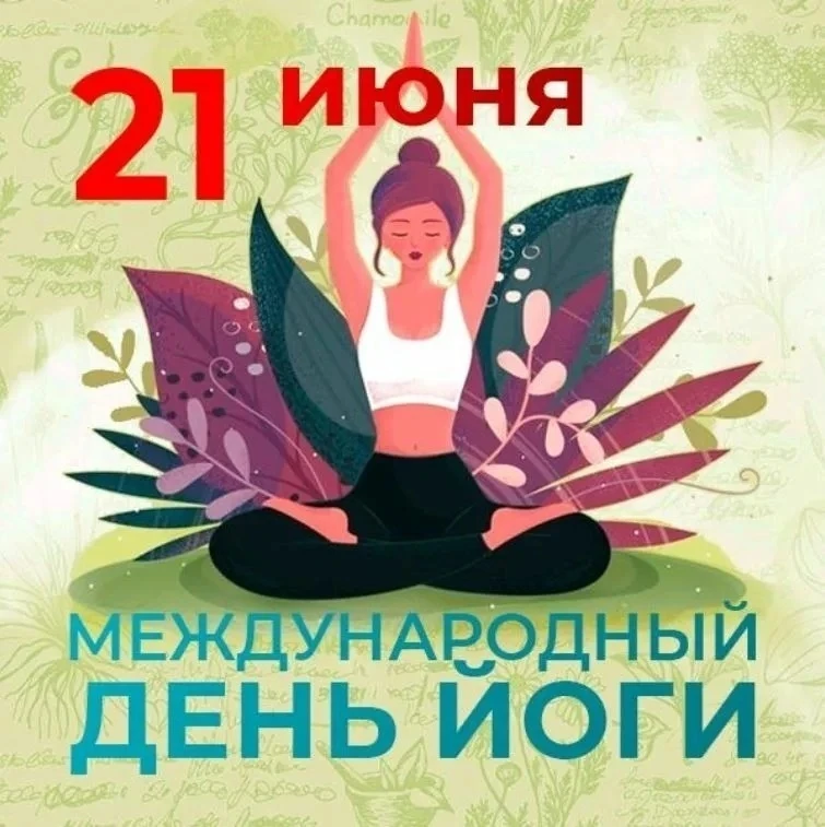 21 июня, мы отмечаем Международный день йоги! ✨

Это не просто красивая дата в календаре, а прекрасн