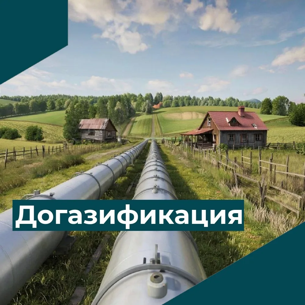 Затраты на догазификацию под контролем Министерства