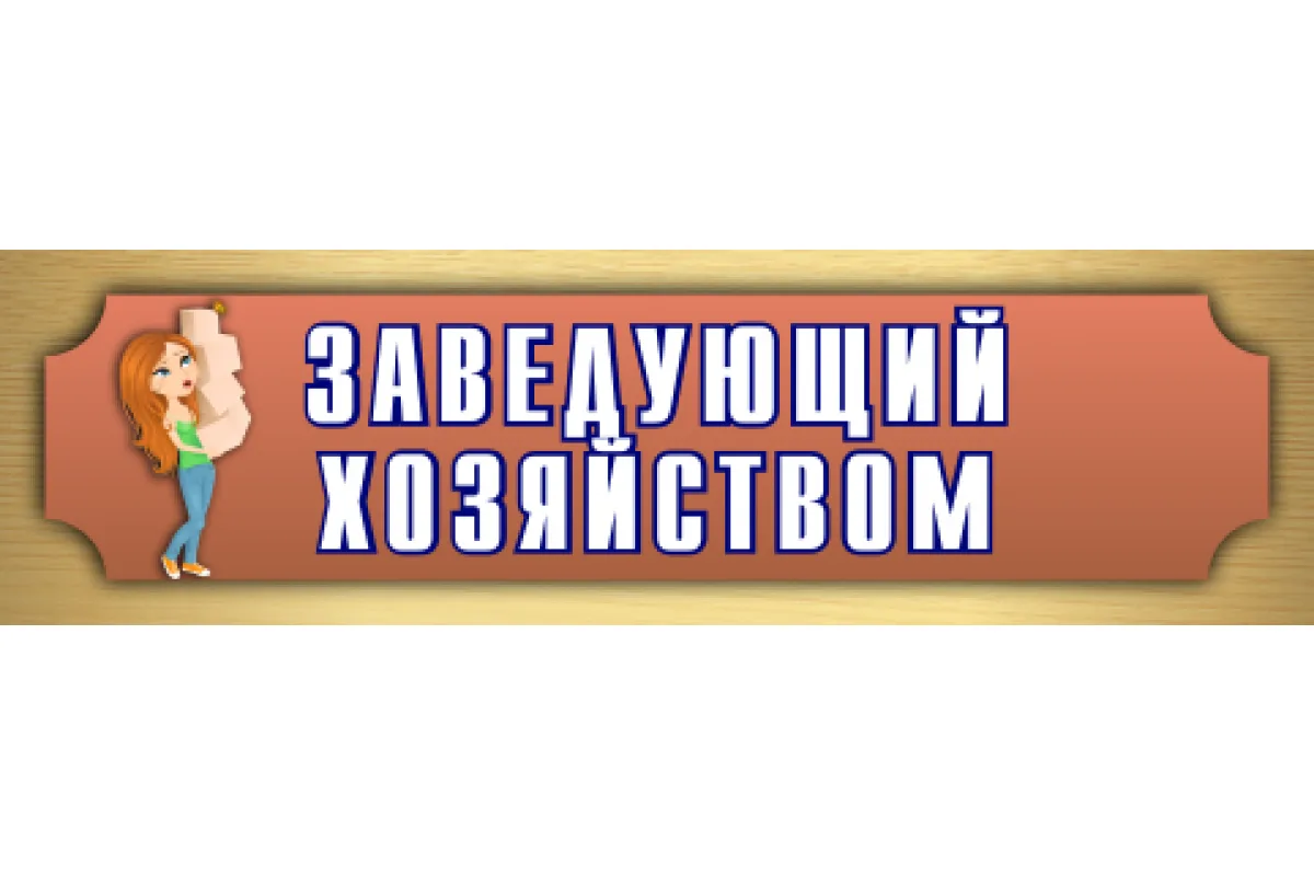 📢ВНИМАНИЕ! ВАКАНСИЯ!📌В МКОУ ООШ с. Мякиши требуется заведующий хозяйством📢 Мы ищем о...
