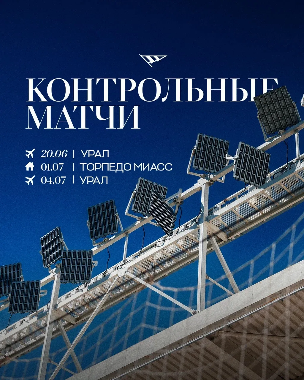 📌 Фиксируем расписание контрольных матчей 

Первую игру проведем уже в субботу 😉