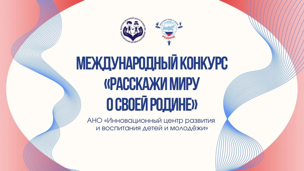 🚀 Участвуйте в международных конкурсах «Расскажи миру о своей Родине» и «Россия — стра...
