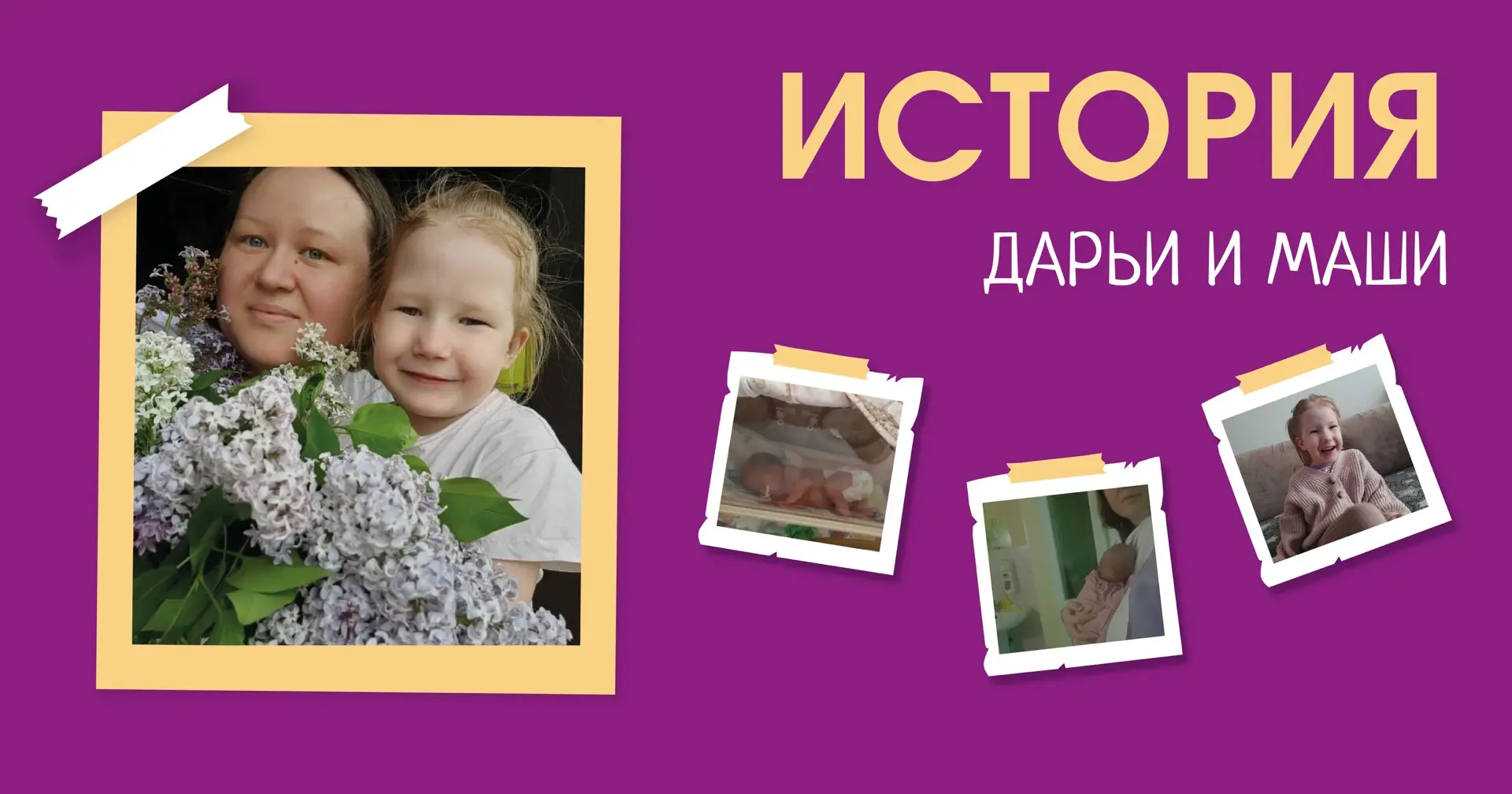 💜 История Дарьи и Маши