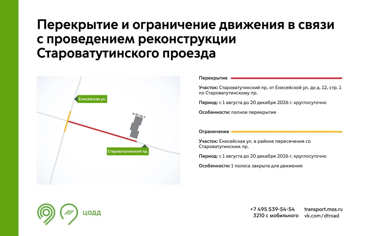 ⚠️Внимание! С 1 августа до 20 декабря участок Староватутинского проезда будет закрыт для движения. Э