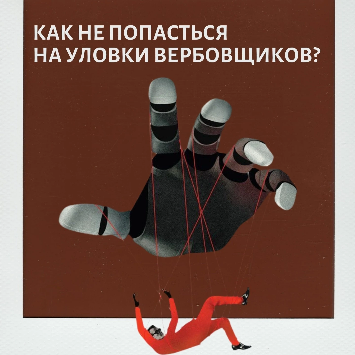 ❗Как защитить себя от обмана вербовщиков?