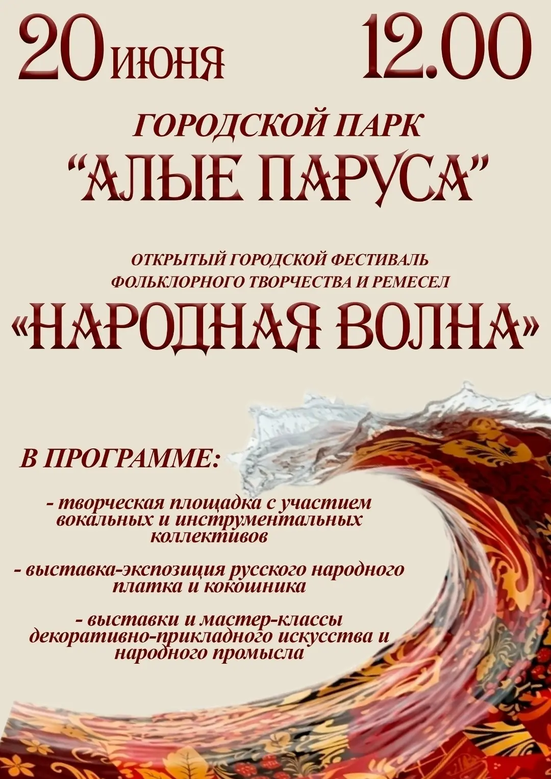 Фестиваль «Народная волна»

🗓 Дата:  #20июня   | 🕖 Время: 12-00
📍Место: парк «Алые паруса».

