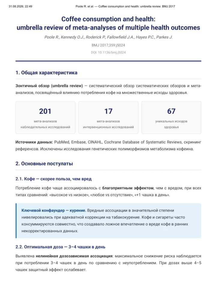 Зонтичный обзор(обзор метаанализов и систематических обзоров) про кофе. Смотрите, риск ...