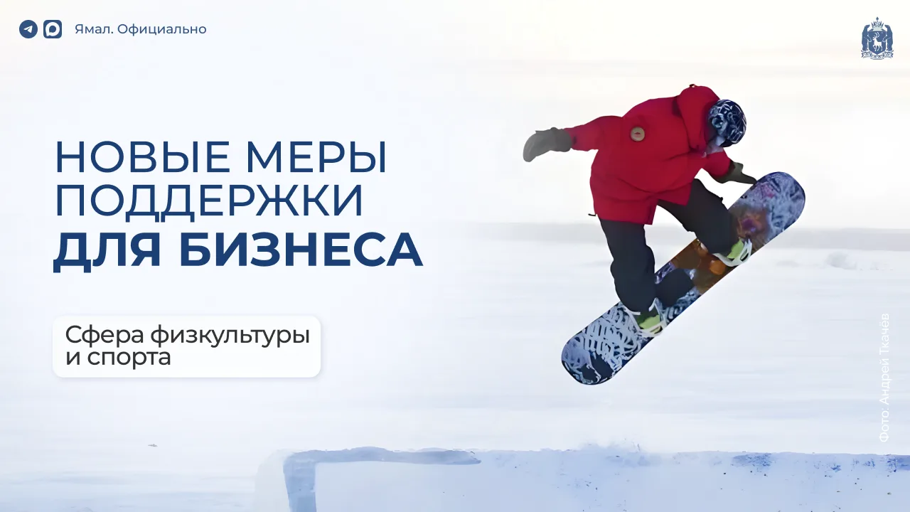 В Год здоровья на Ямале появятся две новые меры поддержки малого и среднего бизнеса, ко...