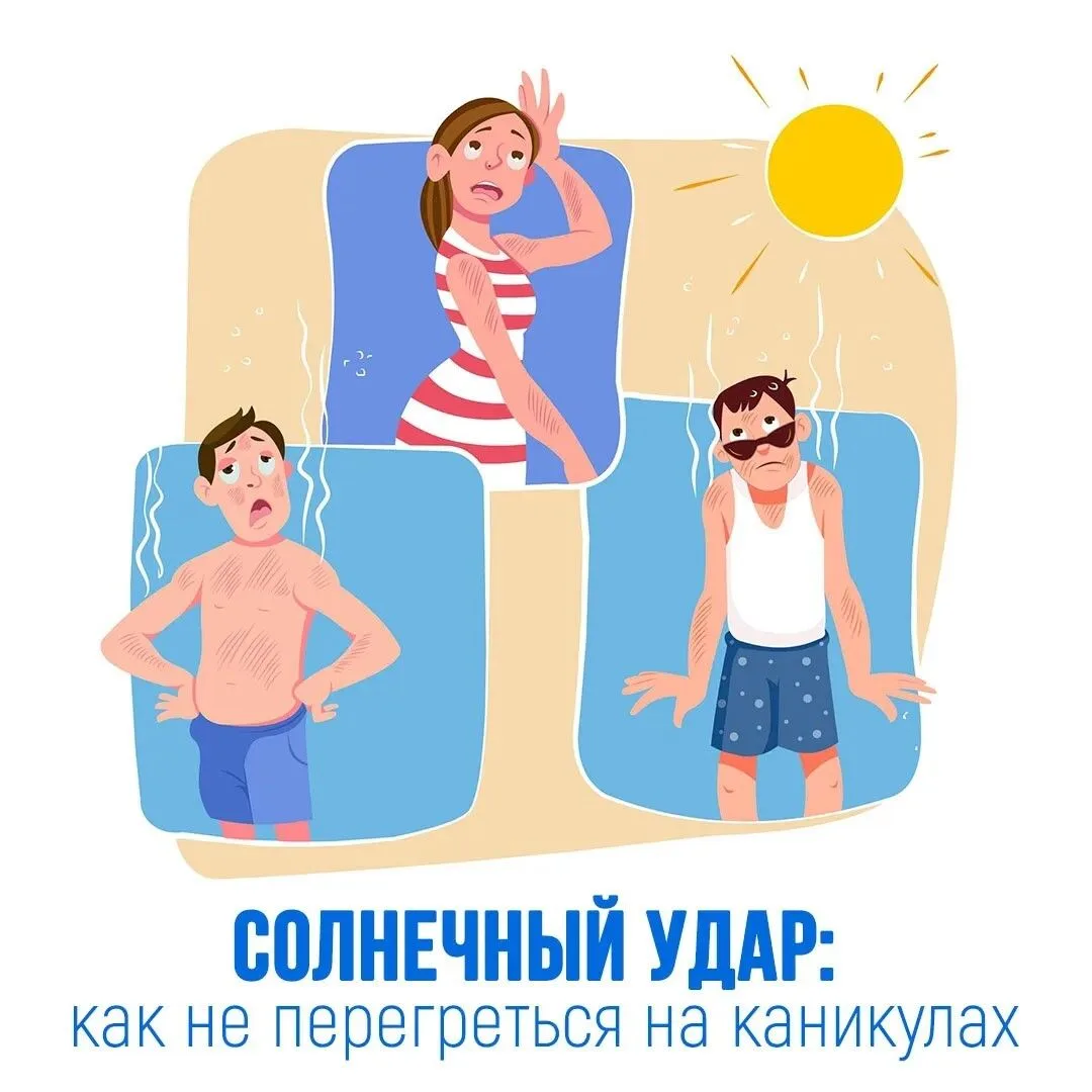 🌞Солнечный удар: как не перегреться на каникулах