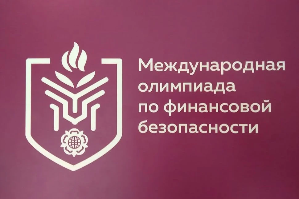 Стань участником Международной олимпиады по финансовой безопасности!   Международная олимпиада по фи