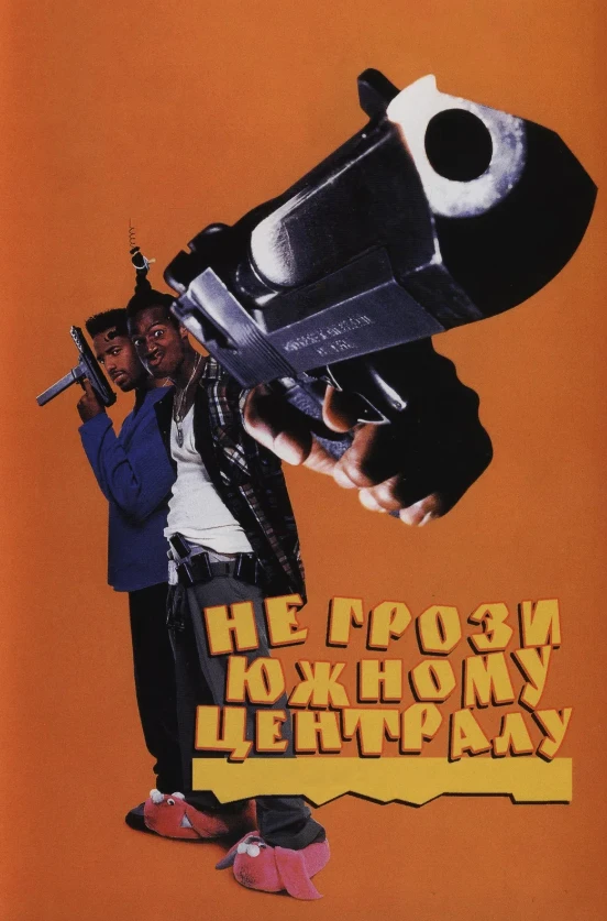 Не грози южному централу, попивая сок у себя в квартале (Комедия 1996) П.Санаев 📼