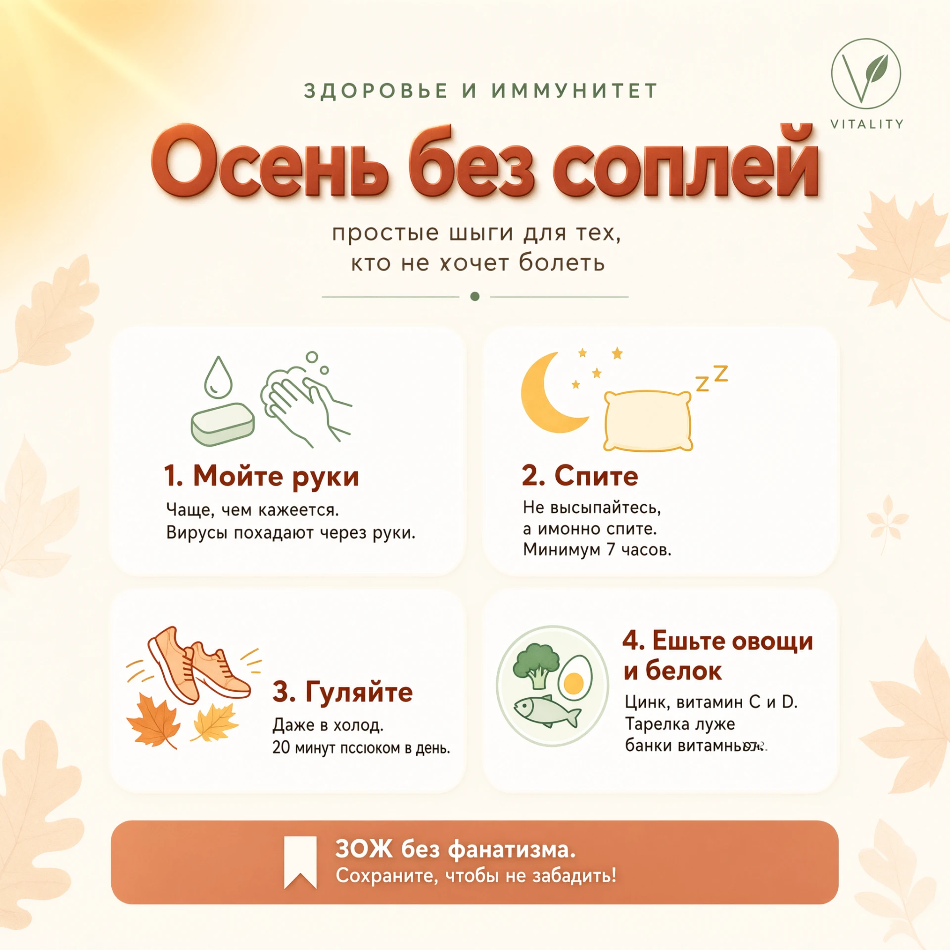Осень без соплей: простые шаги для тех, кто не хочет болеть