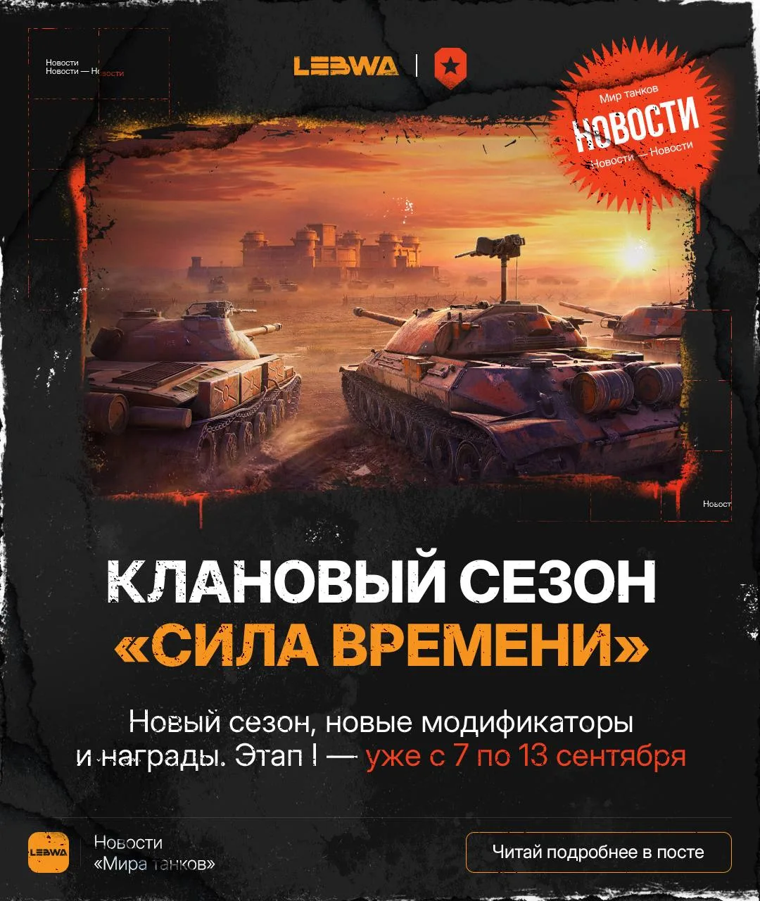 🔥LeBwa Новости: Клановый сезон «Сила времени» стартует 7 сентября!🏆