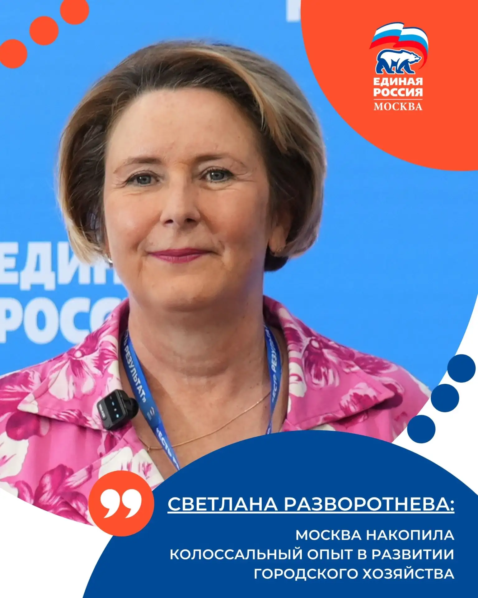 Депутат Госдумы Светлана Разворотнева: Москва накопила колоссальный опыт в развитии городского хозяй