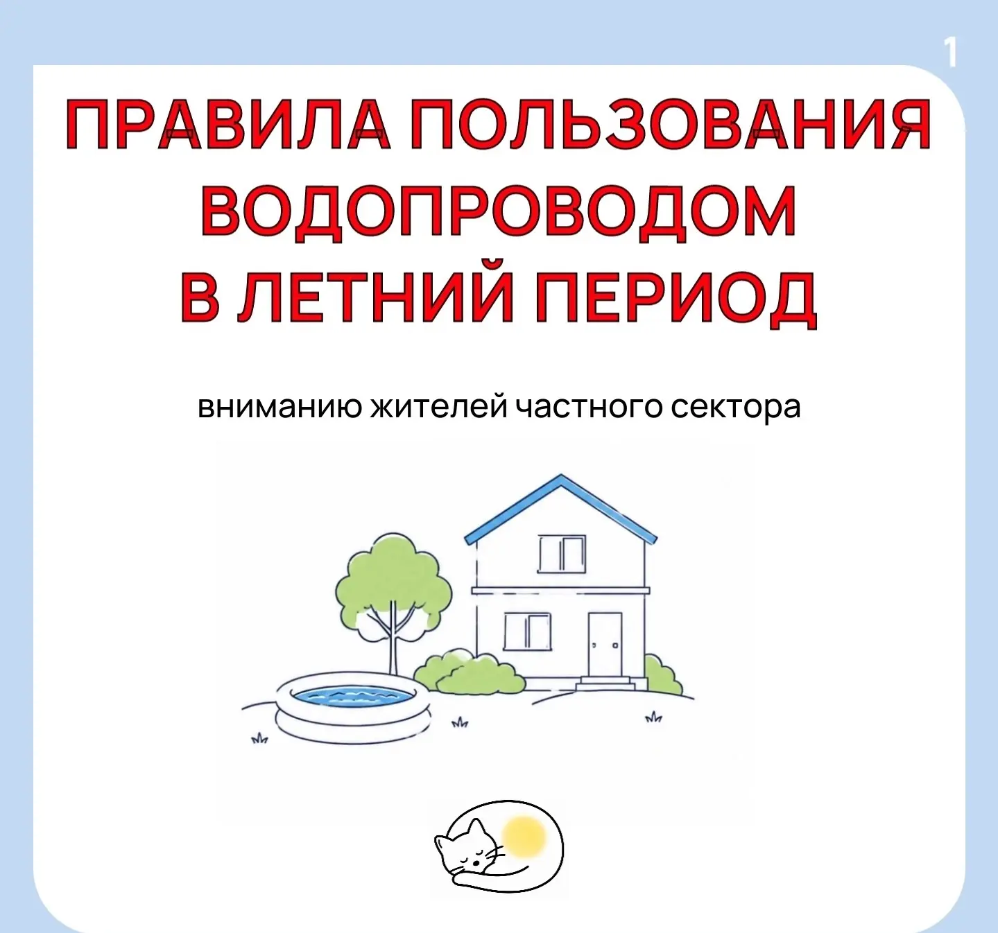🏡Уважаемые жители частного сектора! 
 
Летом нагрузка на водопроводные сети резко возрастает из-за: