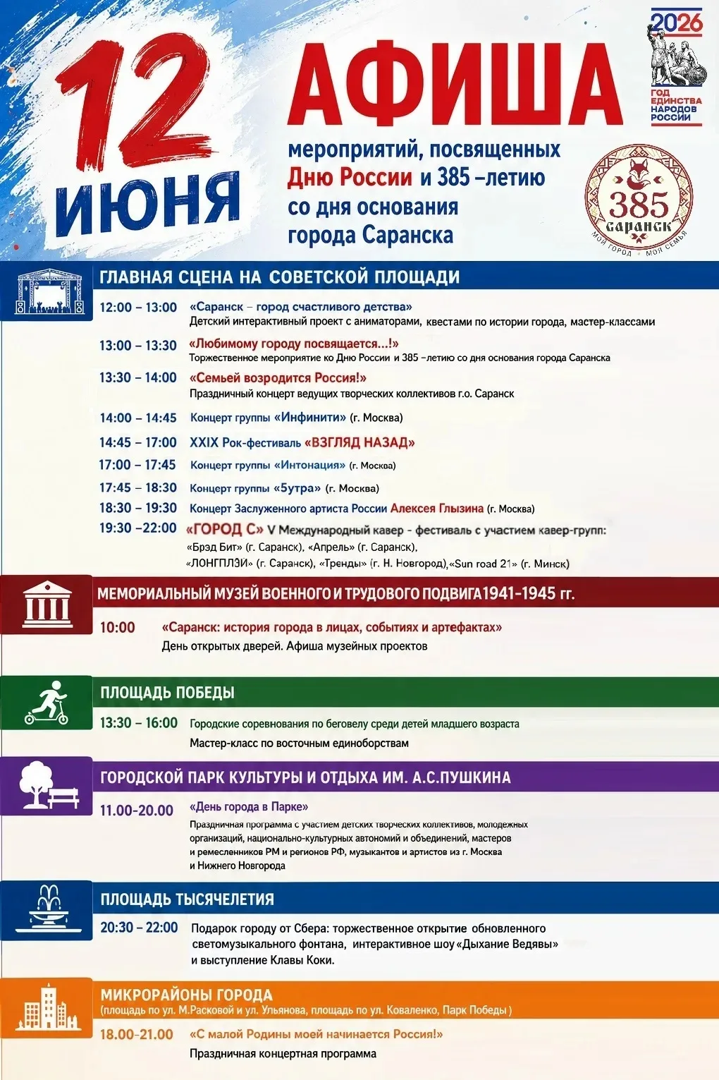 🎉🎉САРАНСК - 385. ДЕЛИМСЯ ПРАЗДНИЧНОЙ АФИШЕЙ