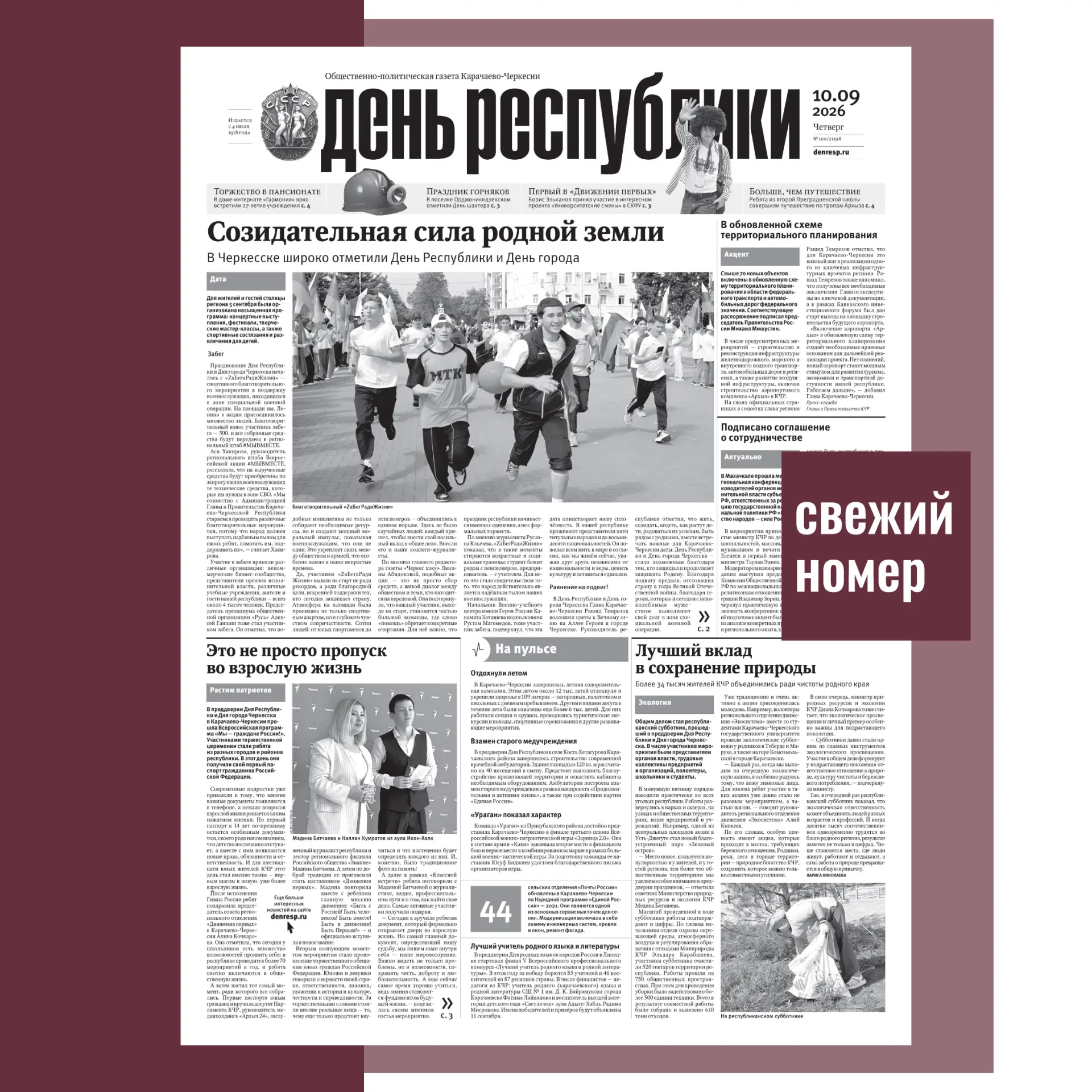 ‼В номере газеты «День республики» от 10 сентября 2026 года читайте: