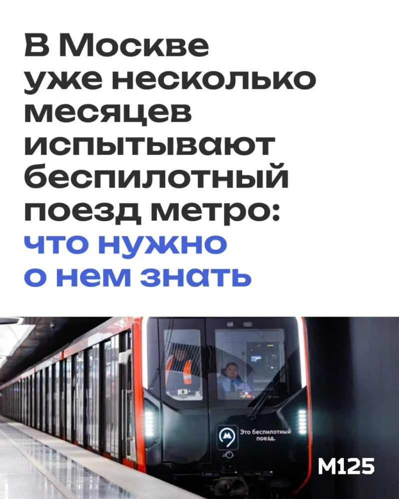 Полгода назад в Москве начали испытывать первый беспилотный поезд метро. Мэр в своем блоге написал, 