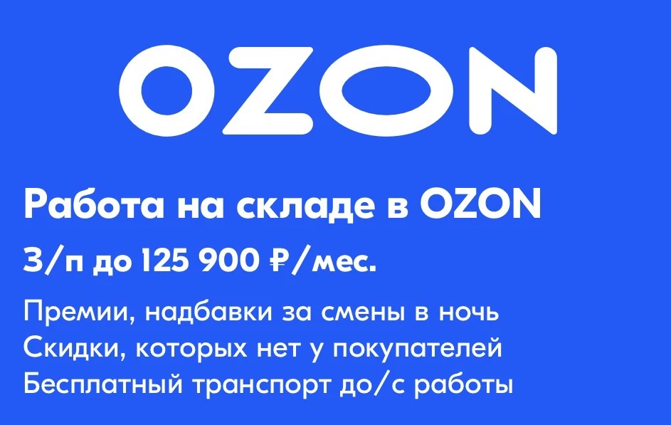 OZON оператор склада