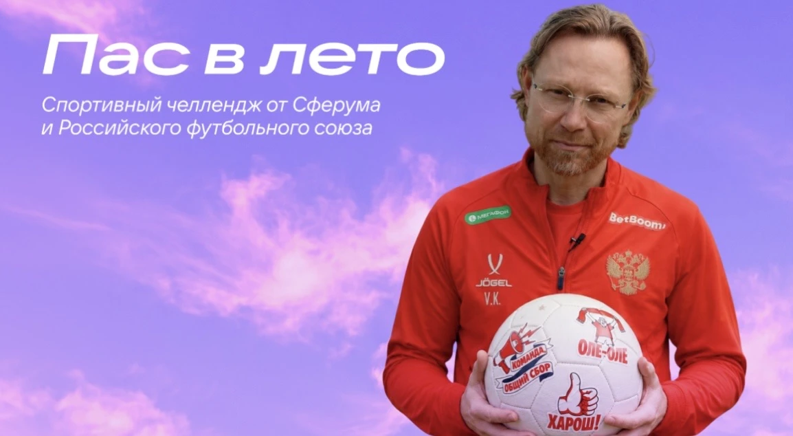 «Пас в лето» от Сферума и РФС: школьники могут выиграть тренировку с Валерием Карпиным