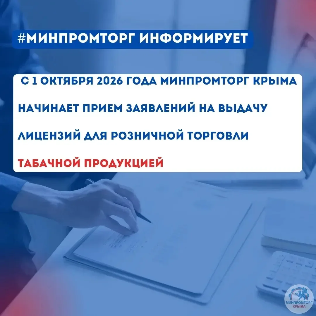 ❗️Минпромторг Крыма информирует о вступлении в силу с 1 октября 2026 года изменений фед...