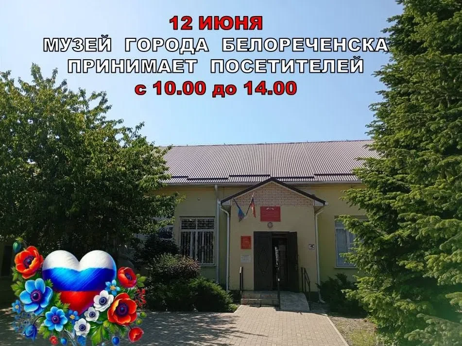 ГРАФИК РАБОТЫ МУЗЕЯ В ДЕНЬ РОССИИ